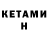 КЕТАМИН ketamine golb vol